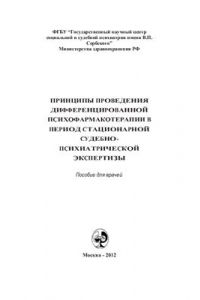 Книга Принципы проведения дифференцированной психофармакотерапии в период стационарной судебно-психиатрической экспертизы