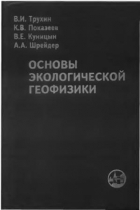 Книга Основы экологической геофизики : учеб. пособие для вузов, обучающихся по специальностям 010400 - Физика и 014300 - Физика Земли и планет