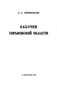 Книга Бабочки Горьковской области