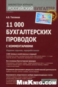 Книга 11 000 бухгалтерских проводок