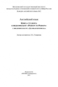 Книга Английский язык. Книга студента к видеофильму «Person to Person» с введением в курс «Деловая переписка»
