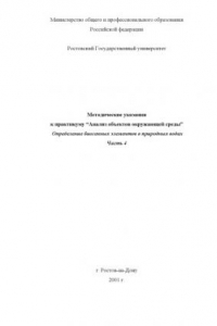 Книга Методические указания к практикуму ''Анализ объектов окружающей среды''. Определение биогенных элементов в природных водах. Часть 4