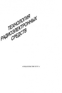 Книга Технология радиоэлектронных средств. Лабораторные работы