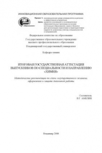 Книга Итоговая государственная аттестация выпускников по специальности и направлению 