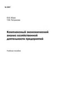 Книга Комплексный экономический анализ хозяйственной деятельности предприятий