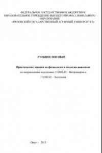 Книга Практические занятия по физиологии и этологии животных по направлениям подготовки: 111801.65 – Ветеринария и 111100.62 – Зоотехния