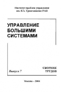 Книга Сборник трудов молодых учёных. Управление большими системами