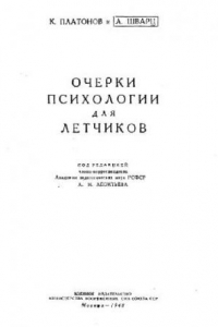 Книга Очерки по психологии для летчиков