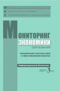 Книга Экономические стратегии семей в сфере образования взрослых: Информационный бюллетень