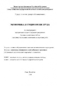 Книга Экономика и социология труда. Рабочая программа, методические указания