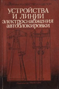 Книга Устройства и линии электроснабжения автоблокировки