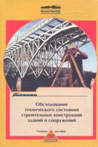 Книга Обследование технического состояния строительных конструкций зданий и сооружений