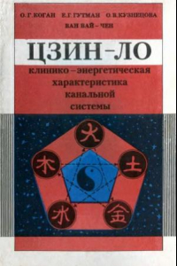 Книга Цзин-ло  клинико-энергетическая характеристика канальной системы