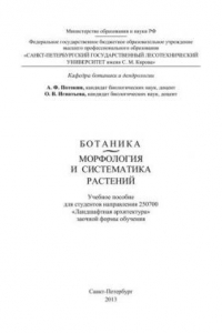 Книга Ботаника. Морфология и систематика растений: учебное пособие для студентов направления 250700 «Ландшафтная архитектура» заочной формы обучения