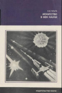 Книга Искусство в век науки. Серия Философия, Экономика, право