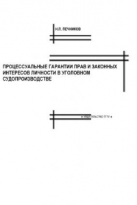 Книга Процессуальные гарантии прав и законных интересов личности в уголовном судопроизводстве: Монография
