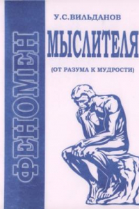 Книга Феномен мыслителя (от разума к мудрости): Монография