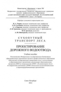 Книга Сухопутный транспорт леса. Проектирование дорожного водоотвода: учебное пособие