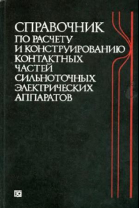 Книга Справочник по расчету и конструированию контактных частей сильноточных электрических аппаратов