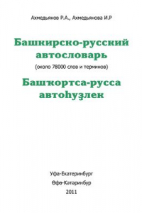 Книга Башкирско-русский автословарь. Версия от 08.03.11