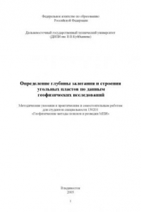 Книга Определение глубины залегания и строения угольных пластов по данным геофизических исследований скважин: Методические указания к практическим и самостоятельным работам