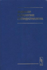 Книга Социализм в перспективе постиндустриализма