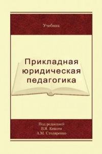 Книга Прикладная юридическая педагогика в органах внутренних дел: учебник для курсантов и слушателей образовательных учреждений МВД России юридического профиля