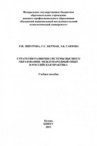 Книга Стратегии развития системы высшего образования: международный опыт и российская практика (290,00 руб.)