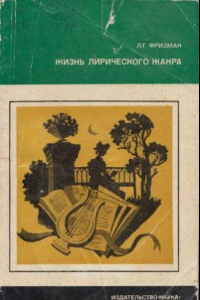 Книга Жизнь лирического жанра. Русская элегия от Сумарокова до Некрасова