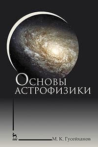 Книга Основы астрофизики