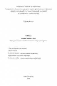 Книга Физика. Физика твердого тела: Методические указания к выполнению лабораторных работ