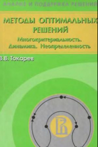 Книга Методы оптимальных решений. Том 2