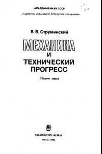 Книга Механика и технический прогресс