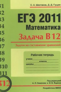 Книга ЕГЭ 2011. Математика. Задача В12. Задачи на  составление уравнений. Рабочая тетрадь