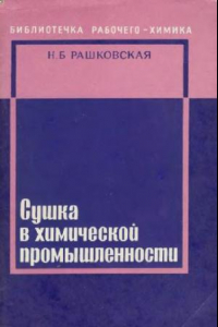 Книга Сушка в химической промышленности