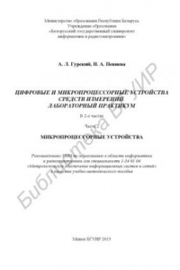 Книга Цифровые и микропроцессорные устройства средств измерений. Лабораторный практикум : учебно-метод. пособие : в 2 ч. Ч. 2 : Микропроцессорные устройства