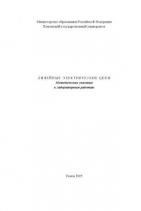 Книга Линейные электрические цепи: Методические указания к лабораторным работам