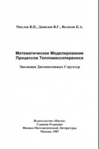 Книга Математическое моделирование процессов тепломассопереноса