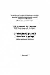 Книга Статистика рынка товаров и услуг. Учебное пособие