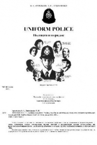 Книга Uniform Police. Полиция и порядок. Учебное пособие по английскому языку для студентов юридических специальностей