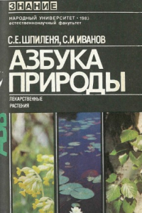 Книга Азбука природы (лекарственные растения)