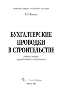 Книга Бухгалтерские проводки в строительстве