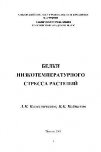 Книга Белки низкотемпературного стресса растений