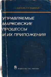 Книга Управляемые марковские процессы и их приложения