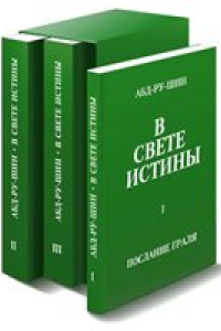 Книга В свете Истины.  Послание Грааля