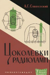 Книга Цоколевка радиоламп