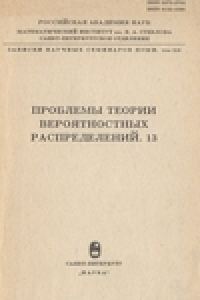 Книга Проблемы теории вероятностных распределений. 13