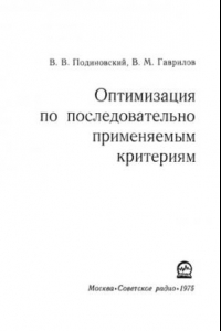 Книга Оптимизация по последовательно применяемым критериям