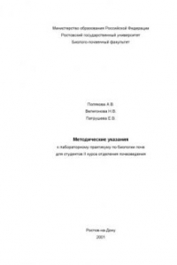 Книга Методические указания к лабораторному практикуму по биологии почв для студентов II курса отделения почвоведения