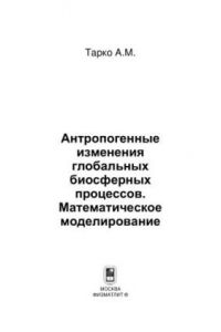 Книга Антропогенные изменения глобальных биосферных процессов. Математическое моделирование